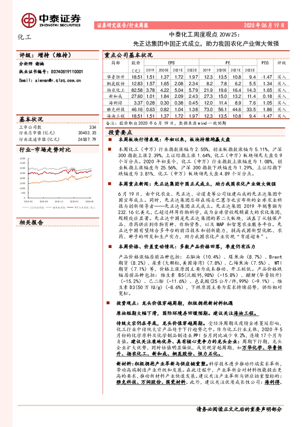 中泰化工周度观点20W25：先正达集团中国正式成立，助力我国农化产业做大做强