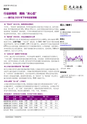 银行业2020年下半年投资策略:行业新格局 拥抱"夹心层"