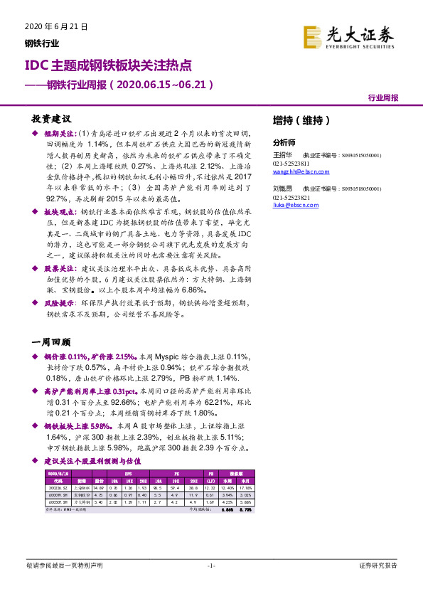 钢铁行业周报：IDC主题成钢铁板块关注热点