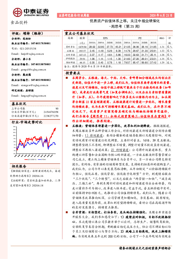 食品饮料周思考（第25周）：优质资产估值体系上移，关注中报业绩催化