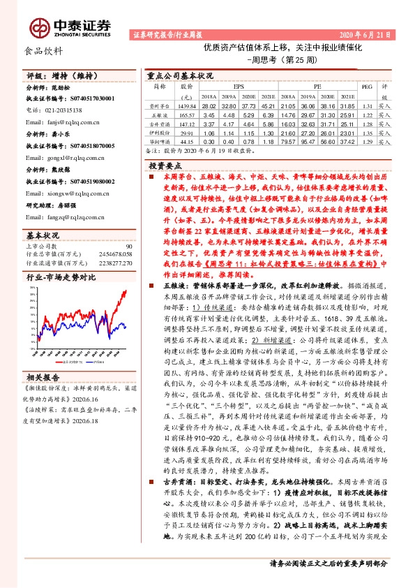 食品饮料周思考（第25周）：优质资产估值体系上移，关注中报业绩催化