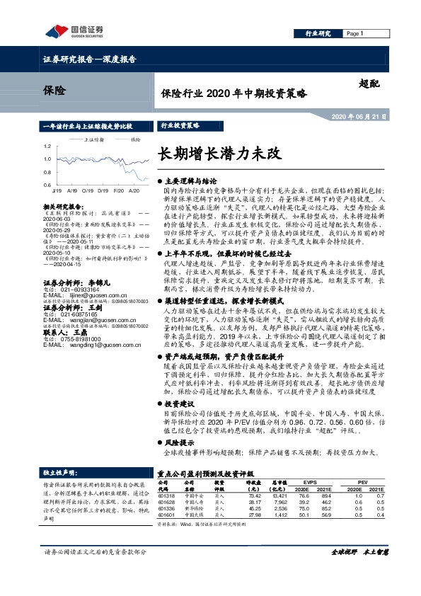 保险行业2020年中期投资策略：长期增长潜力未改