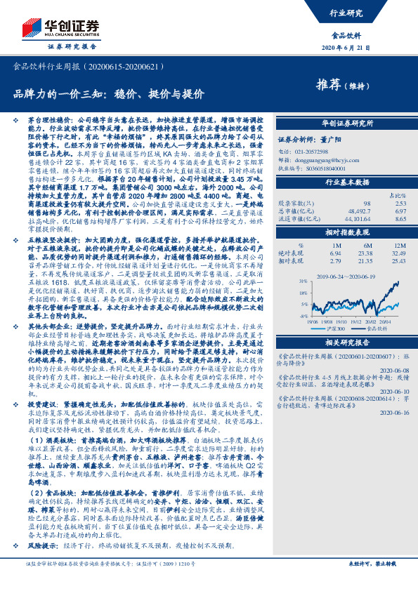 食品饮料行业周报：品牌力的一价三知：稳价、挺价与提价