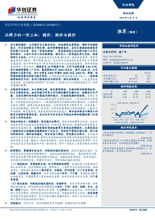 食品饮料行业周报：品牌力的一价三知：稳价、挺价与提价