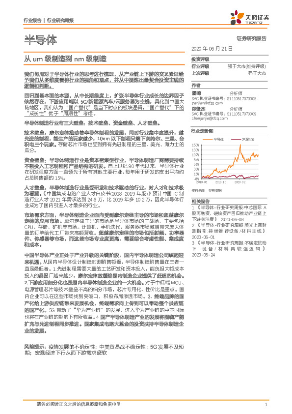 半导体：从um级制造到nm级制造