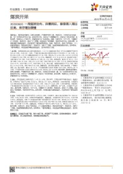 一周煤炭动向：供需两旺，秦港调入调出双高，库存增加缓慢