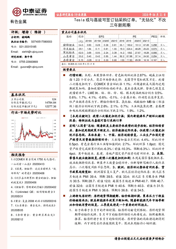 有色金属行业周报：Tesla或与嘉能可签订钴采购订单，“无钴化”不改三年新周期