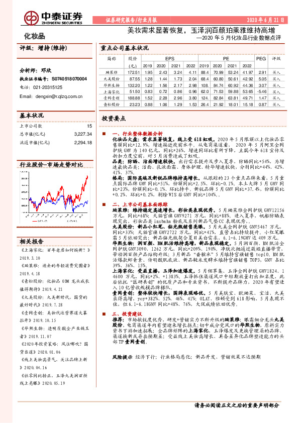 2020年5月化妆品行业数据点评：美妆需求显著恢复，玉泽润百颜珀莱雅维持高增