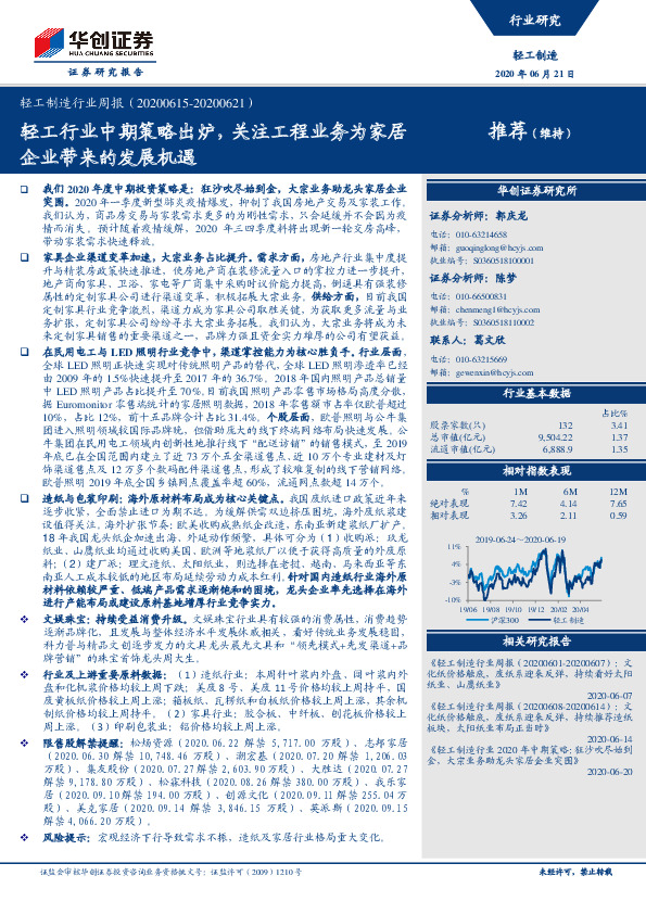 轻工制造行业周报：轻工行业中期策略出炉，关注工程业务为家居企业带来的发展机遇