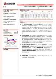 银行行业专题报告:1.5万亿的让利给谁?——42%可能惠及中小微企业