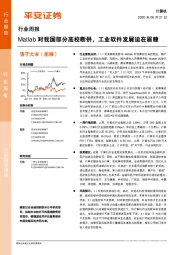 计算机行业周报：Matlab对我国部分高校断供，工业软件发展迫在眉睫