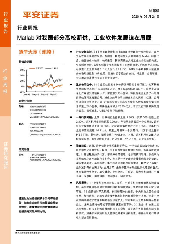 计算机行业周报：Matlab对我国部分高校断供，工业软件发展迫在眉睫