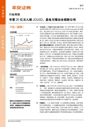 电子行业周报：华星20亿元入股JOLED，晶电与隆达合组新公司