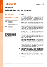 金融行业周报：金融业改革提速，进一步让利实体经济