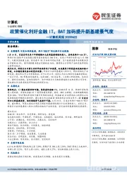 计算机周报：政策催化利好金融IT，BAT加码提升新基建景气度