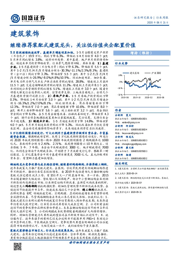 建筑装饰行业周报：继续推荐装配式建筑龙头，关注低估值央企配置价值