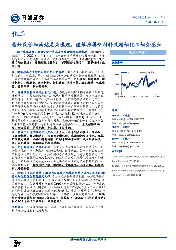 化工行业周报：看好民营加油站龙头崛起，继续推荐新材料及精细化工细分龙头