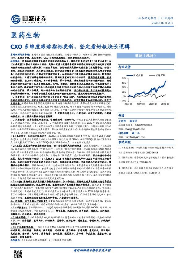 医药生物行业周报：CXO多维度跟踪指标更新，坚定看好板块长逻辑
