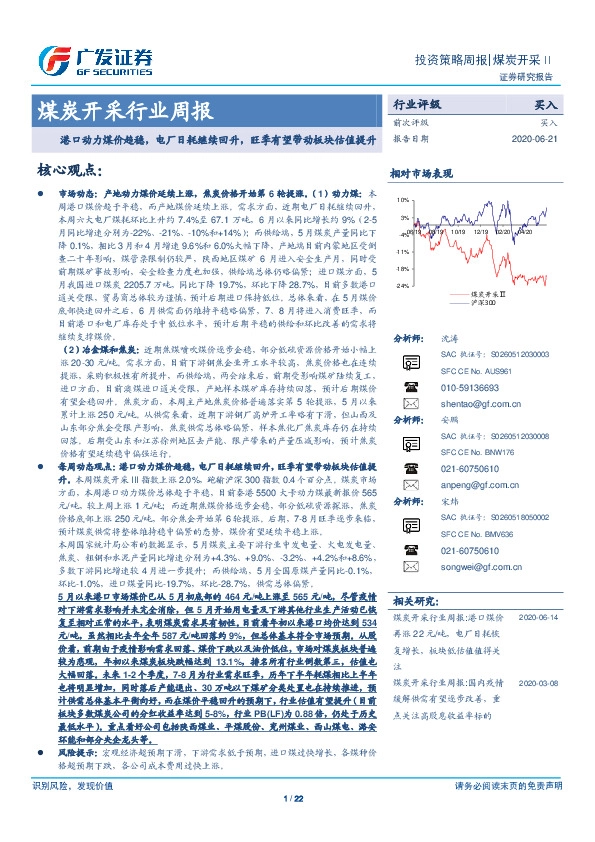 煤炭开采行业周报：港口动力煤价趋稳，电厂日耗继续回升，旺季有望带动板块估值提升
