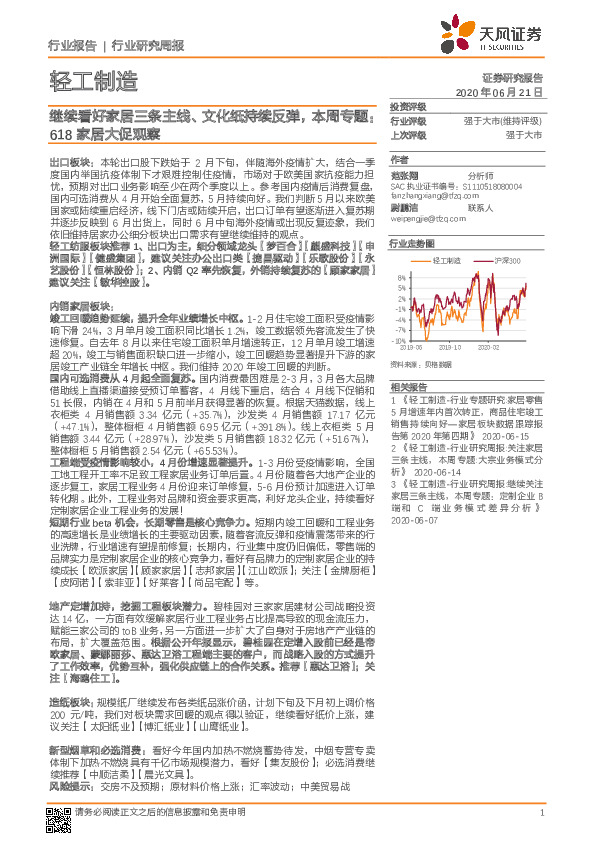 轻工制造行业研究周报：继续看好家居三条主线、文化纸持续反弹，本周专题：618家居大促观察