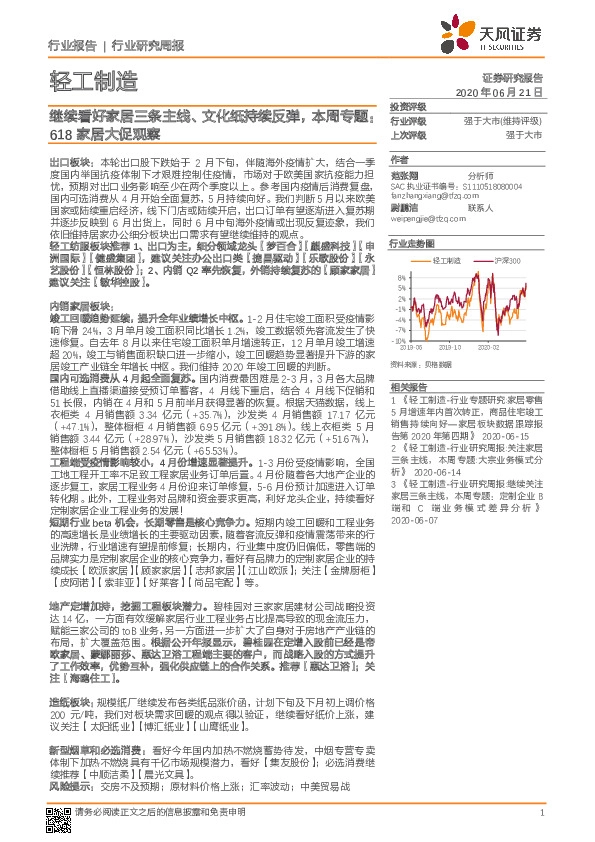 轻工制造行业研究周报：继续看好家居三条主线、文化纸持续反弹，本周专题：618家居大促观察