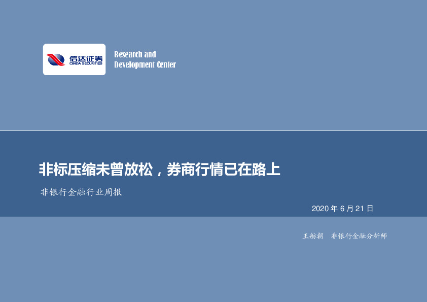 非银行金融行业周报：非标压缩未曾放松，券商行情已在路上