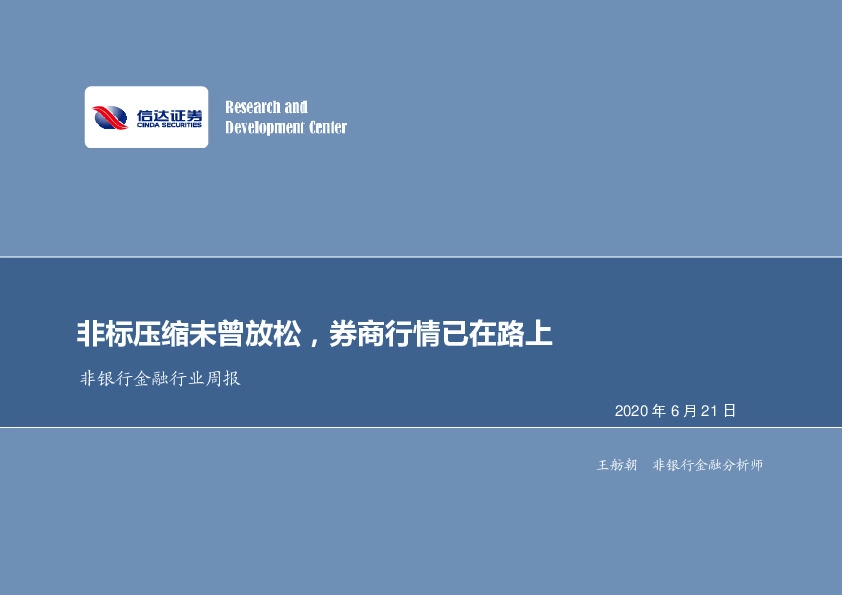 非银行金融行业周报：非标压缩未曾放松，券商行情已在路上