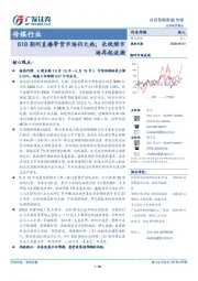 传媒行业投资策略周报:618期间直播带货市场仍火热;长视频市场再起波澜