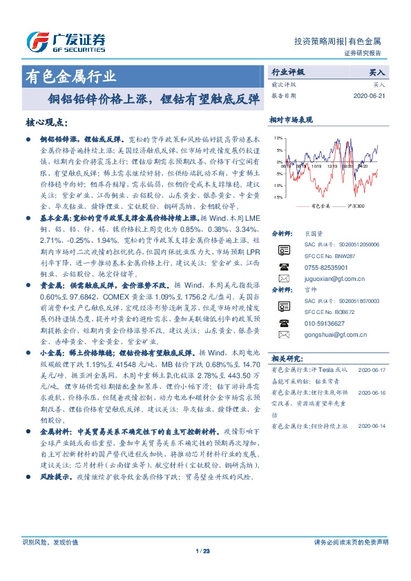 有色金属行业投资策略周报：铜铝铅锌价格上涨，锂钴有望触底反弹