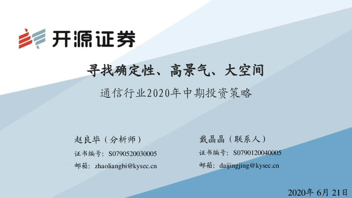 通信行业2020年中期投资策略：寻找确定性、高景气、大空间