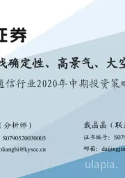 通信行业2020年中期投资策略：寻找确定性、高景气、大空间