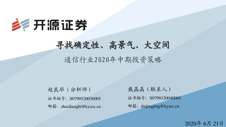 通信行业2020年中期投资策略：寻找确定性、高景气、大空间