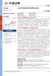电气设备行业周报：关注景气度提升和扩散带来的机会