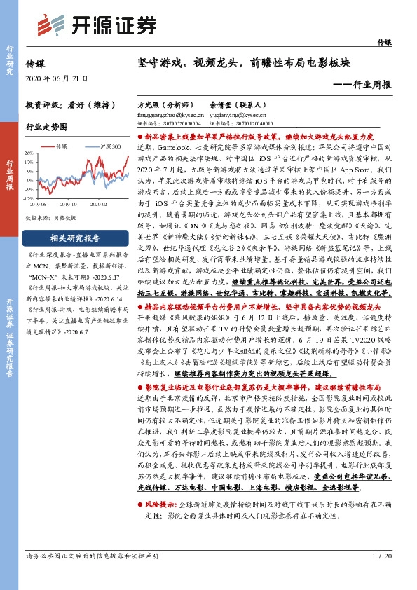 传媒行业周报：坚守游戏、视频龙头，前瞻性布局电影板块