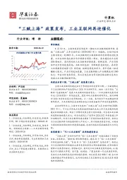 计算机事件点评：“工赋上海”政策发布，工业互联网再迎催化