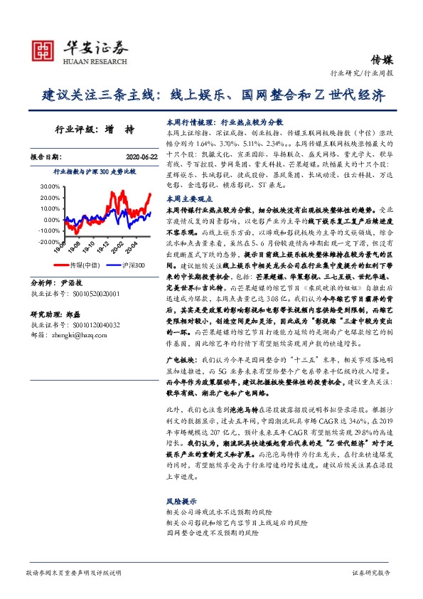传媒行业周报：建议关注三条主线：线上娱乐、国网整合和Z世代经济