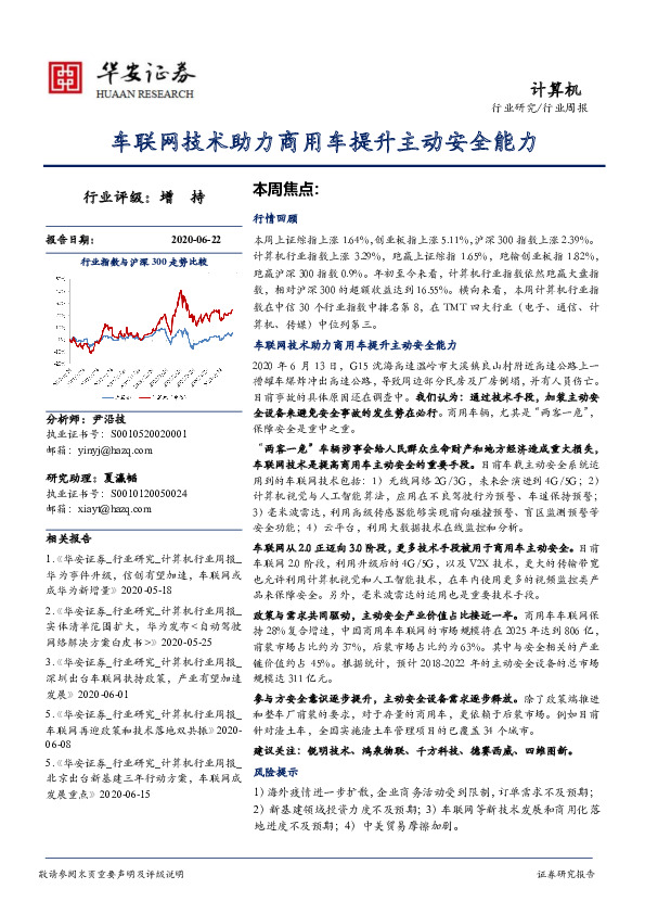 计算机行业周报：车联网技术助力商用车提升主动安全能力