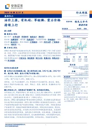 基础化工行业周报:油价上涨,有机硅、草铵膦、萤石价格持续上行