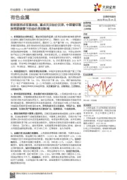 有色金属行业研究周报:新能源拐点有望来临,重点关注钴价反弹,中期看好通胀预期修复下的金价再创新高