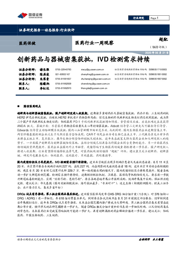 医药行业一周观察：创新药品与器械密集获批，IVD检测需求持续