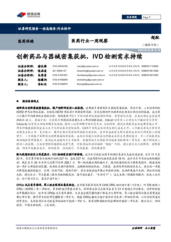 医药行业一周观察：创新药品与器械密集获批，IVD检测需求持续