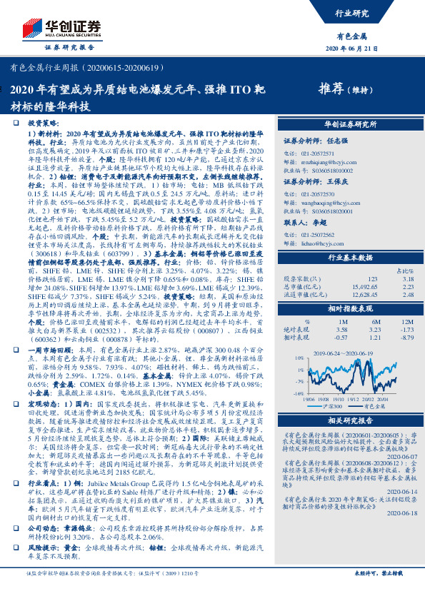 有色金属行业周报：2020年有望成为异质结电池爆发元年、强推ITO靶材标的隆华科技