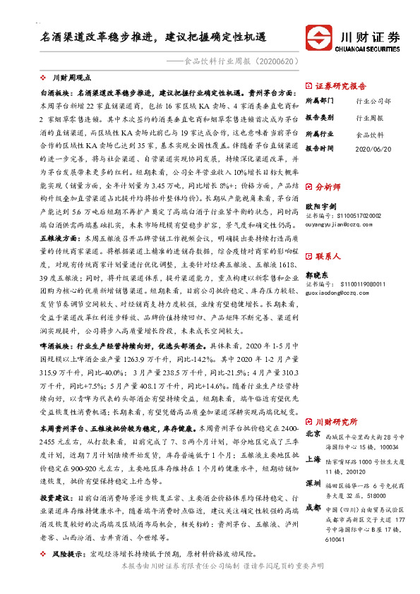 食品饮料行业周报：名酒渠道改革稳步推进，建议把握确定性机遇