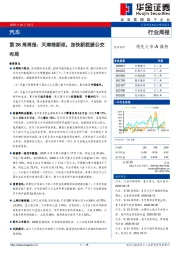 汽车第26周周报：天津推新政，加快新能源公交布局