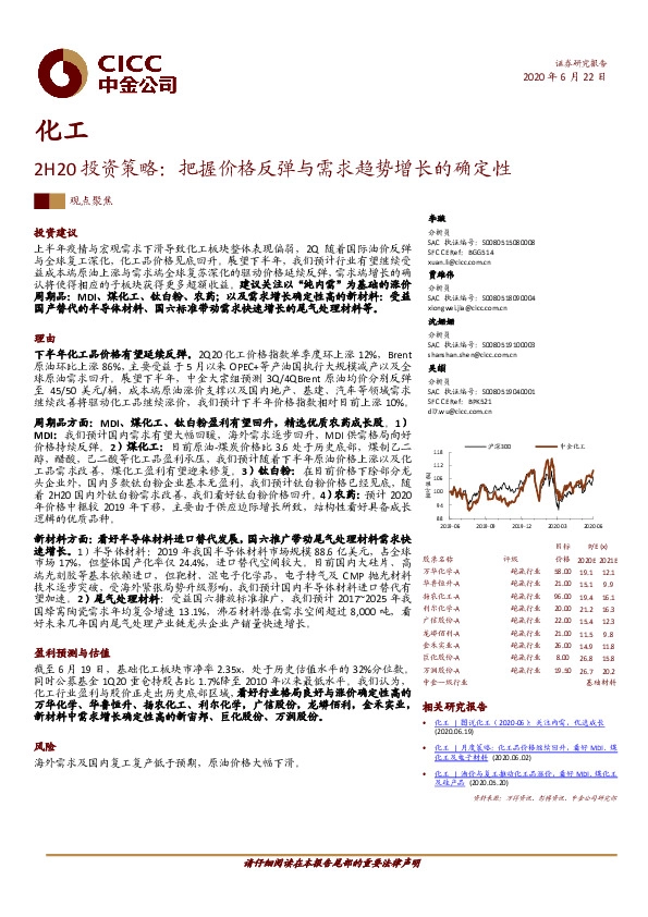 化工2H20投资策略：把握价格反弹与需求趋势增长的确定性
