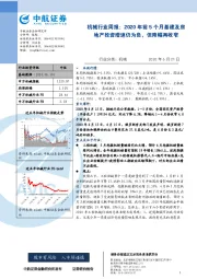 机械行业周报：2020年前5个月基建及房地产投资增速仍为负，但降幅再收窄
