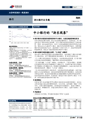 浙江银行业专题：中小银行的“浙东现象”
