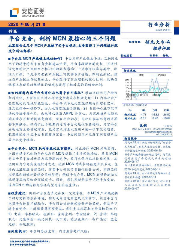 传媒行业分析：平台竞合，剖析MCN最核心的三个问题