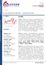 电气设备行业周报：5月欧洲新能源车销量好转，光伏海外需求回温