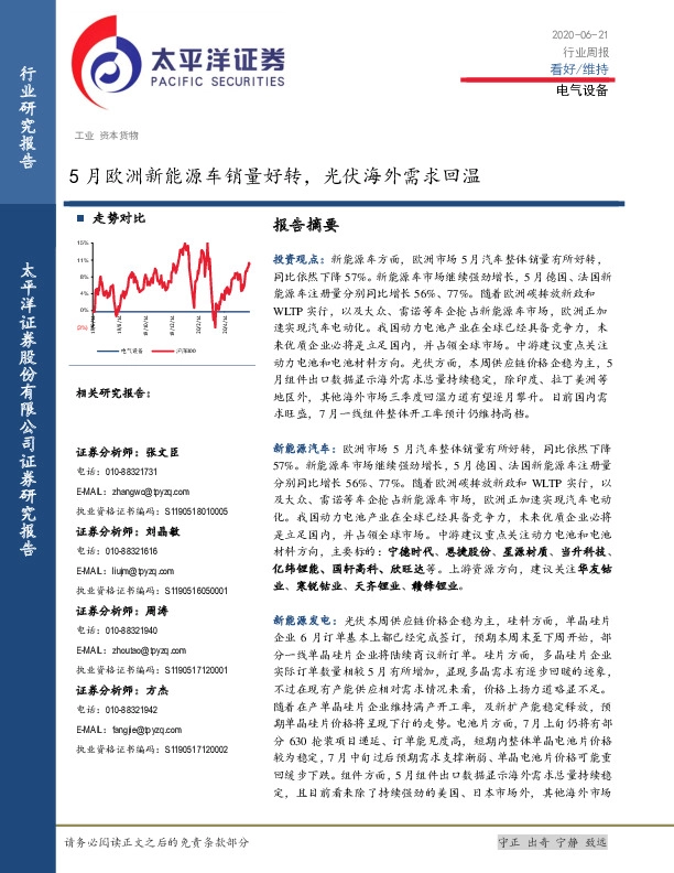 电气设备行业周报：5月欧洲新能源车销量好转，光伏海外需求回温